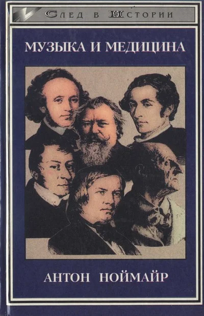 Обложка Музыка и медицина. На примере немецкой романтики