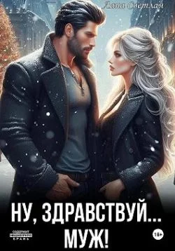 Обложка Ну, здравствуй… муж!