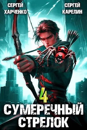 Обложка Сумеречный Стрелок 4
