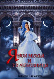 Обложка Я, мои мужья и их любовницы
