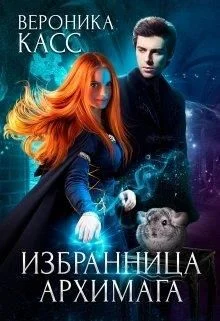 Обложка Избранница Архимага