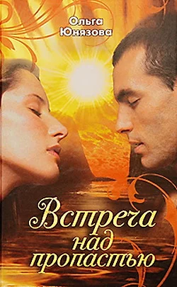 Обложка Встреча над пропастью