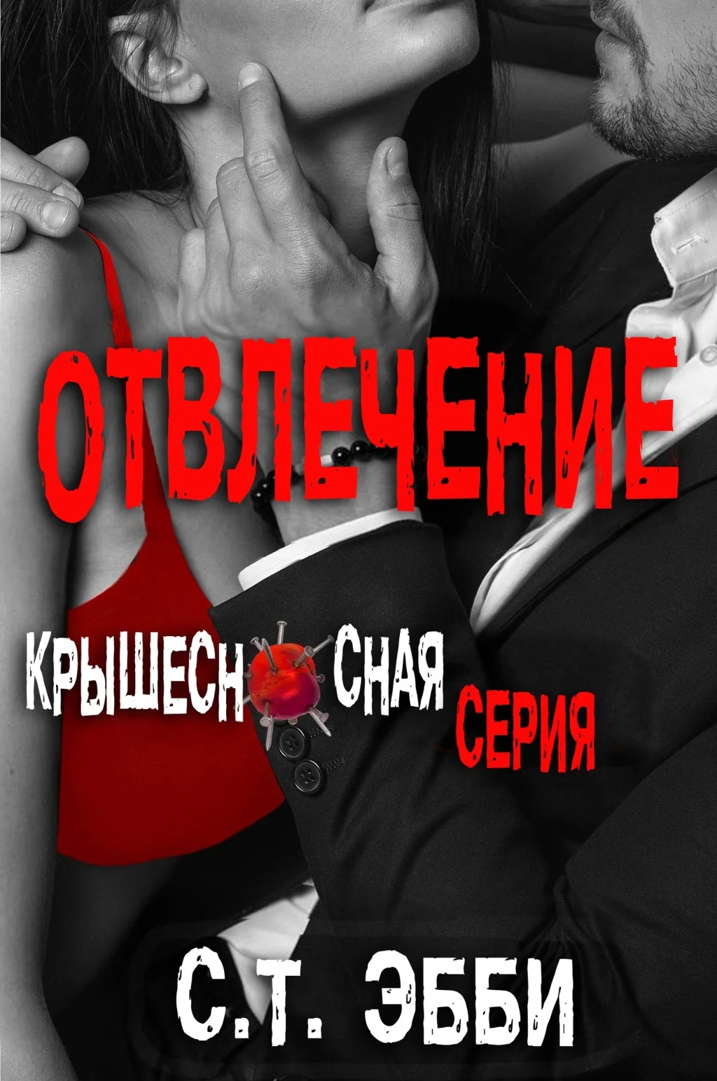 Обложка Отвлечение