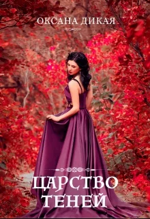 Обложка Царство теней