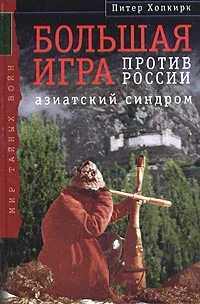 Обложка Большая Игра против России: Азиатский синдром