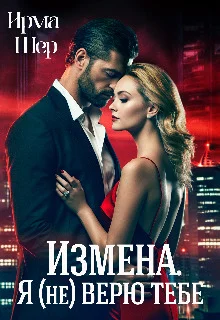 Обложка Измена. Я (не) верю тебе