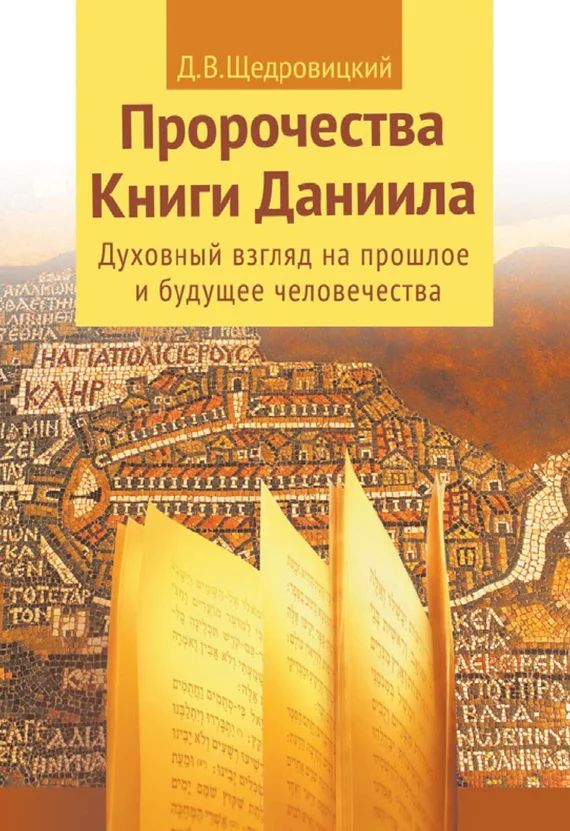 Обложка Пророчества Книги Даниила. Духовный взгляд на прошлое и будущее человечества