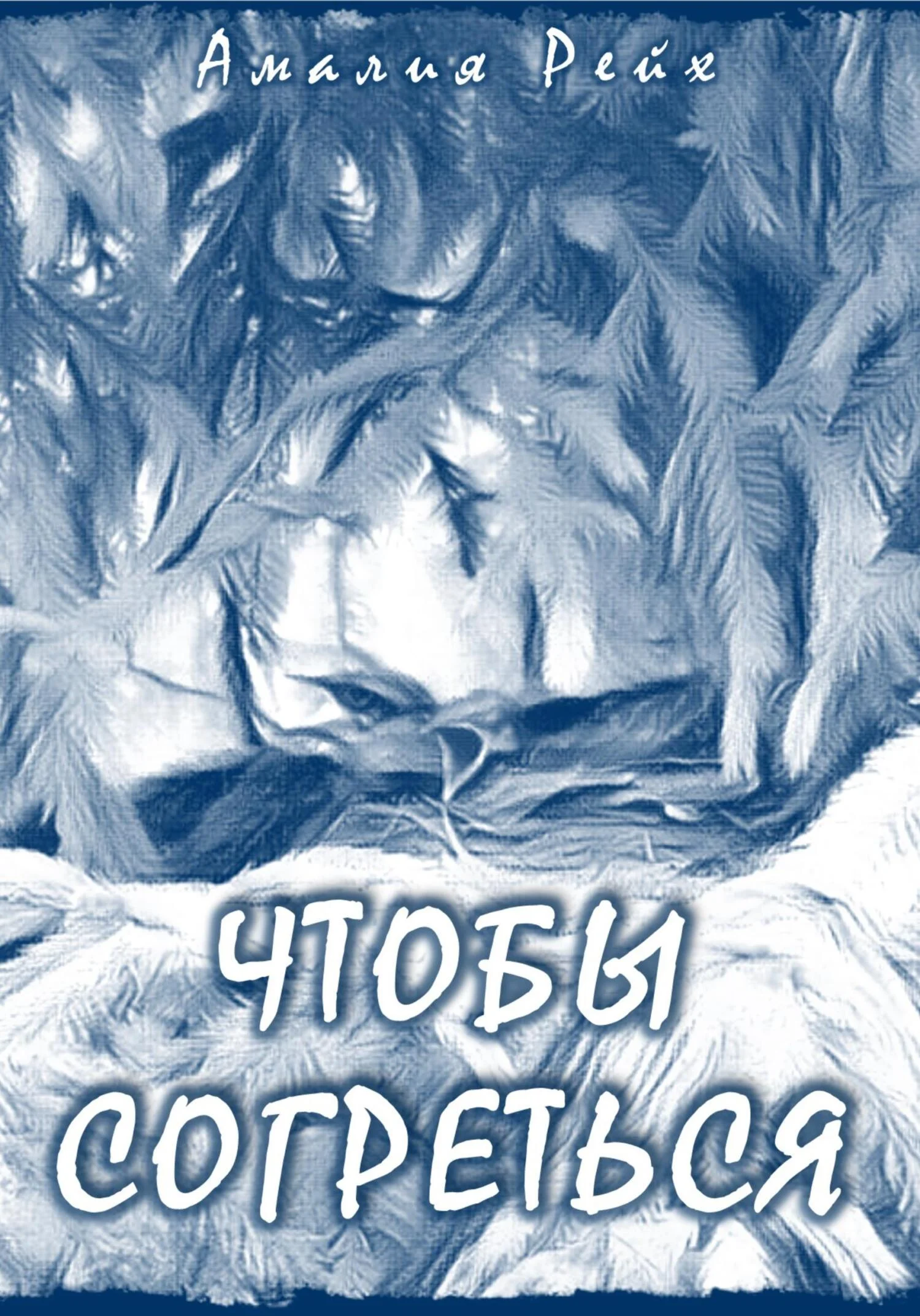 Обложка Чтобы согреться