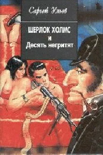 Обложка Шерлок Холмс и десять негритят