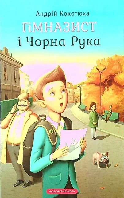Обложка Гімназист і Чорна Рука