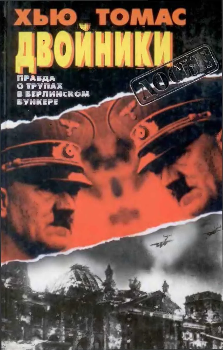 Обложка Двойники. Правда о трупах в берлинском бункере.