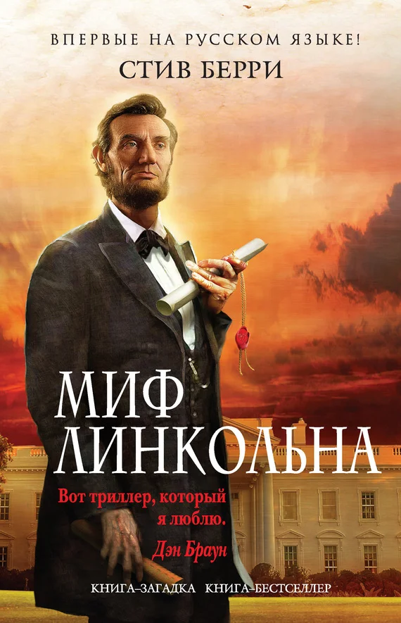 Обложка Миф Линкольна