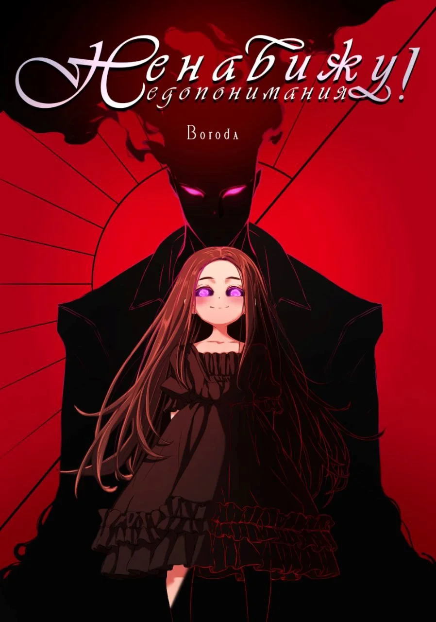 Обложка Управляю недопониманиями