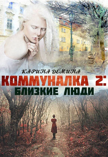 Обложка Близкие люди (СИ)