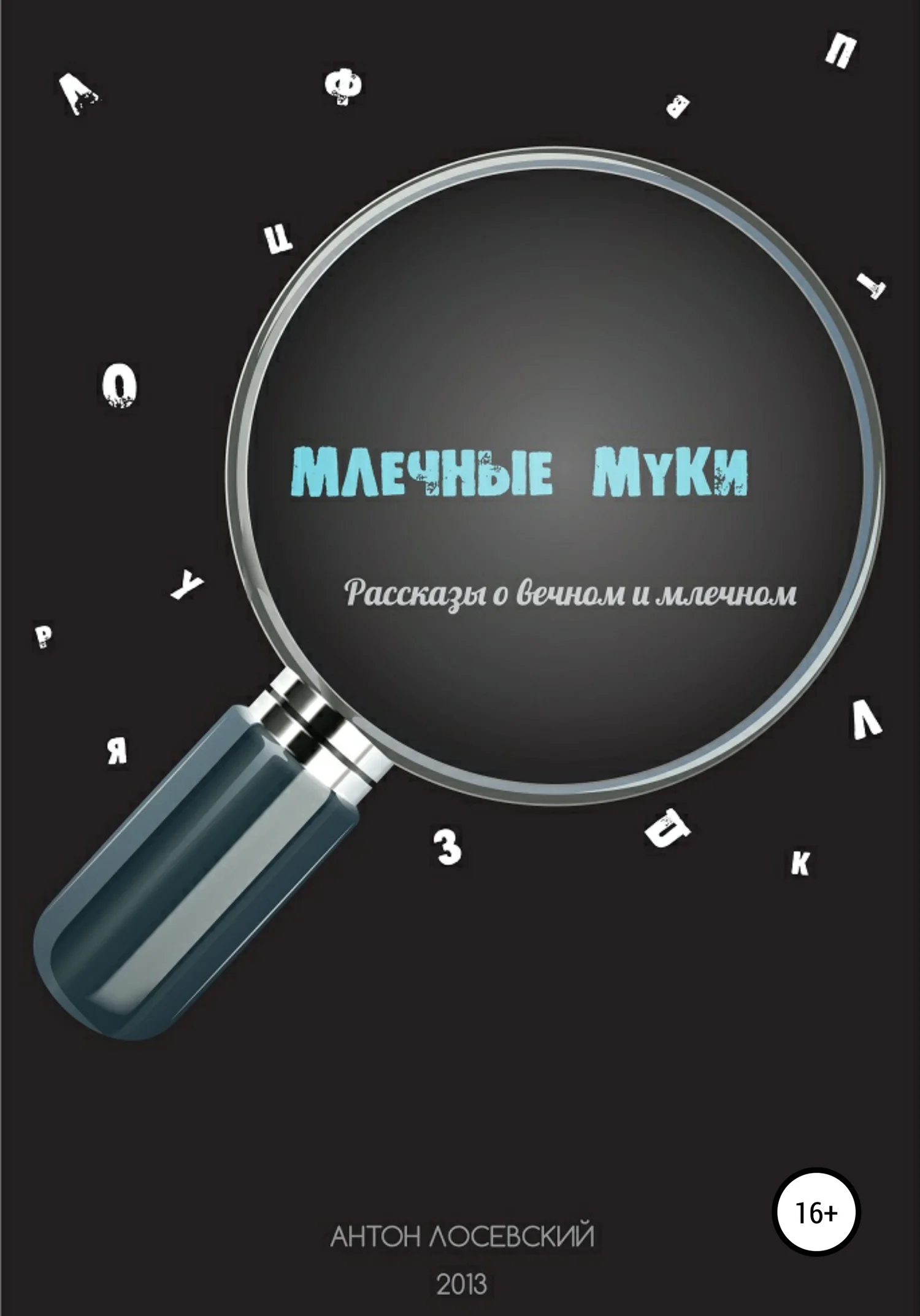 Обложка Млечные муки