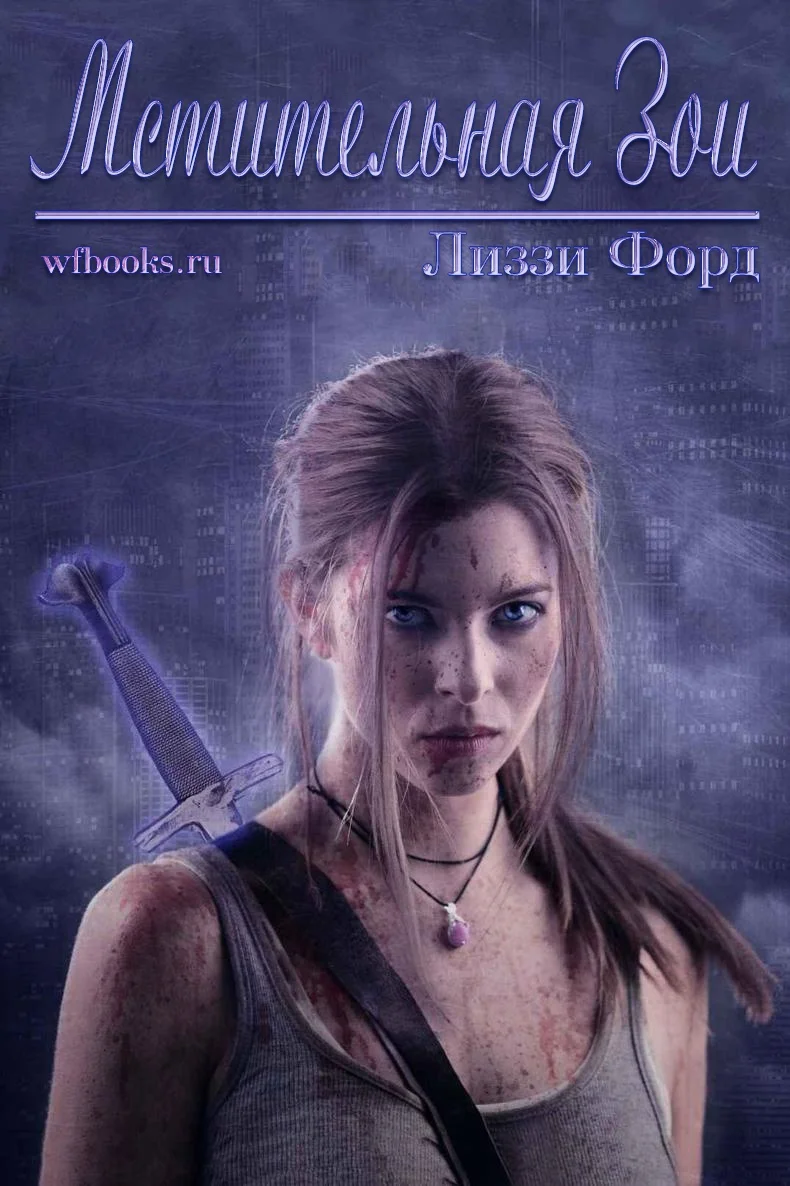 Обложка Мстительная Зои