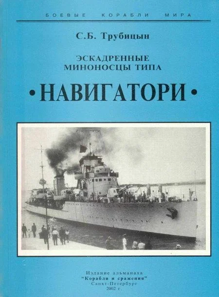 Обложка Эскадренные миноносцы типа «Навигатори»