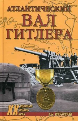Обложка Атлантический вал Гитлера