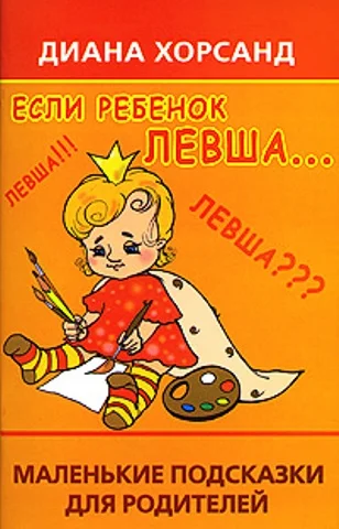 Обложка Если ребенок левша...