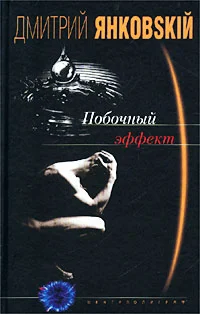 Обложка Побочный эффект
