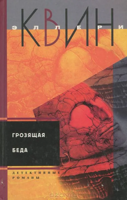 Обложка Тайна греческого гроба. Грозящая беда