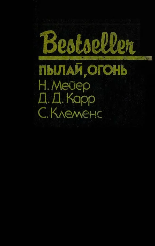 Обложка Пылай, огонь