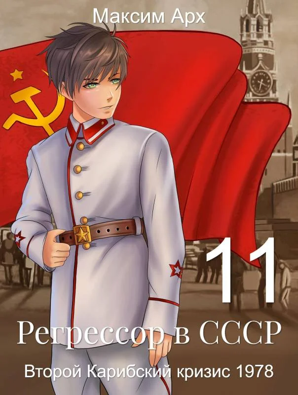 Обложка Второй Карибский кризис 1978