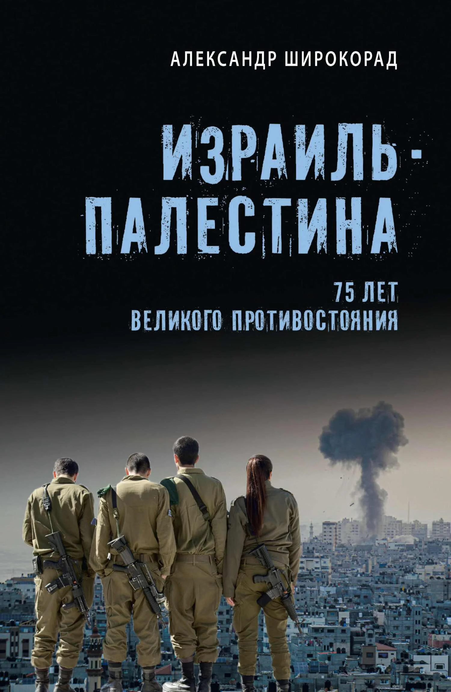 Обложка Израиль – Палестина. 75 лет великого противостояния