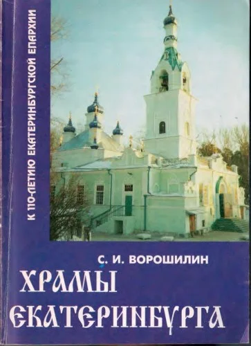 Обложка Храмы Екатеринбурга