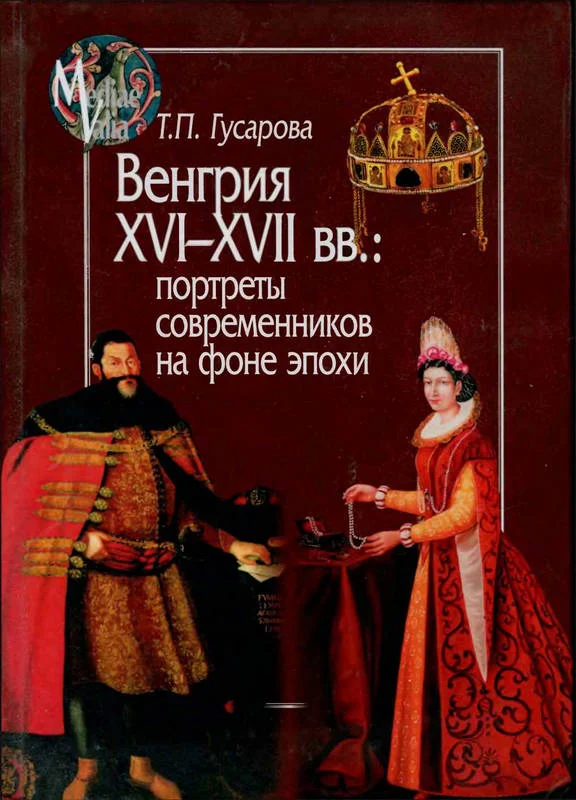 Обложка Венгрия XVI-XVII вв.: портреты современников на фоне эпохи