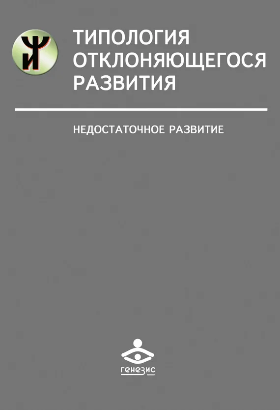 Обложка Типология отклоняющегося развития