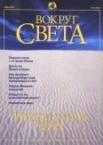 Обложка Журнал "Вокруг Света" №6 за 2001 год