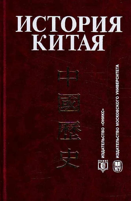 Обложка История Китая