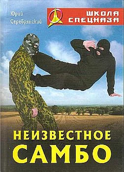 Обложка Неизвестное самбо