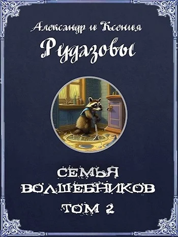 Обложка Семья волшебников. Том 2