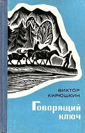 Обложка Говорящий ключ