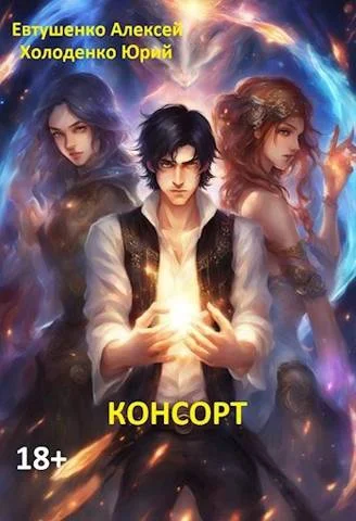 Обложка Консорт