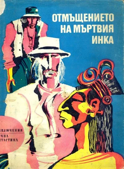 Обложка Отмъщението на мъртвия инка