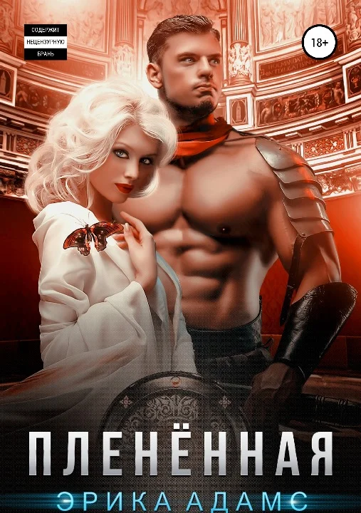 Обложка Плененная