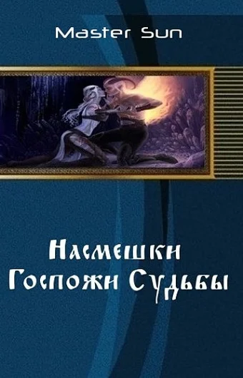 Обложка Насмешки Госпожи Судьбы (СИ)