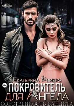 Обложка Покровитель для Ангела. Собственность бандита