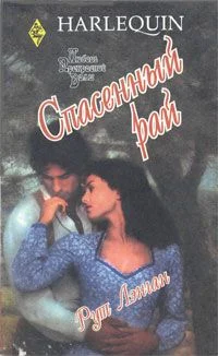 Обложка Спасенный рай