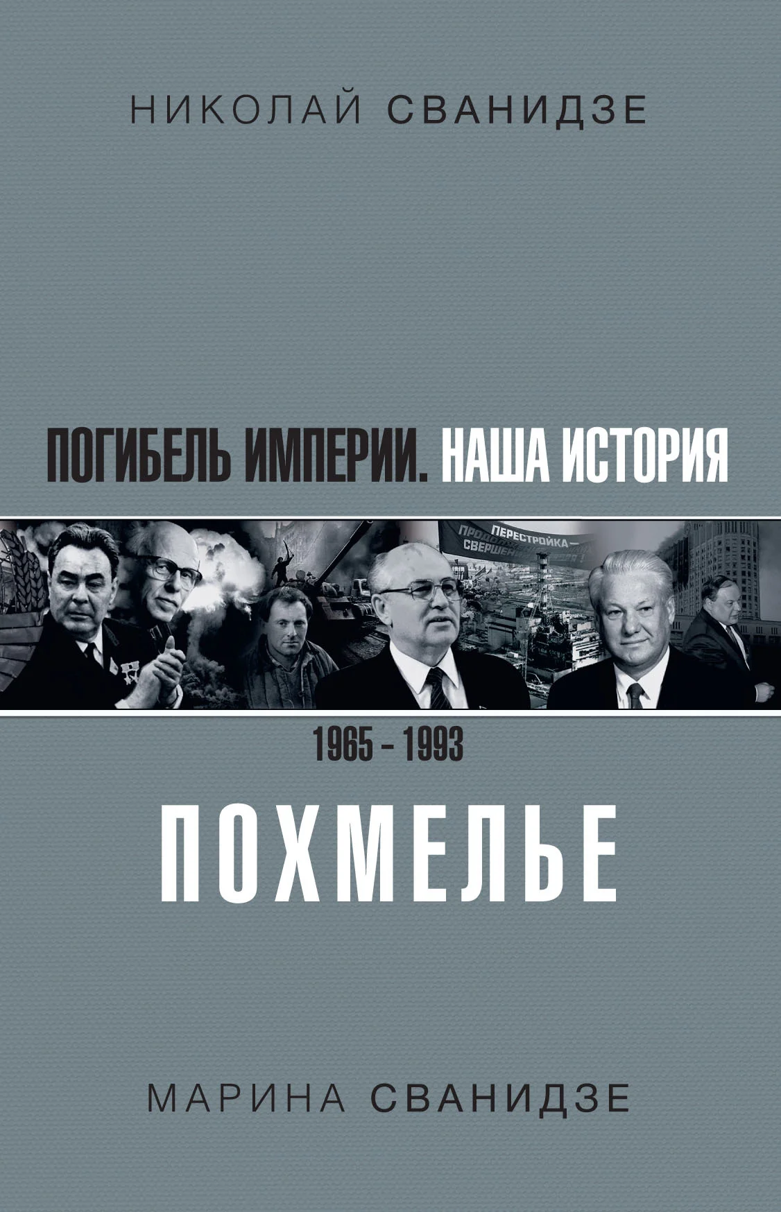 Обложка Погибель Империи. Наша история 1965–1993. Похмелье