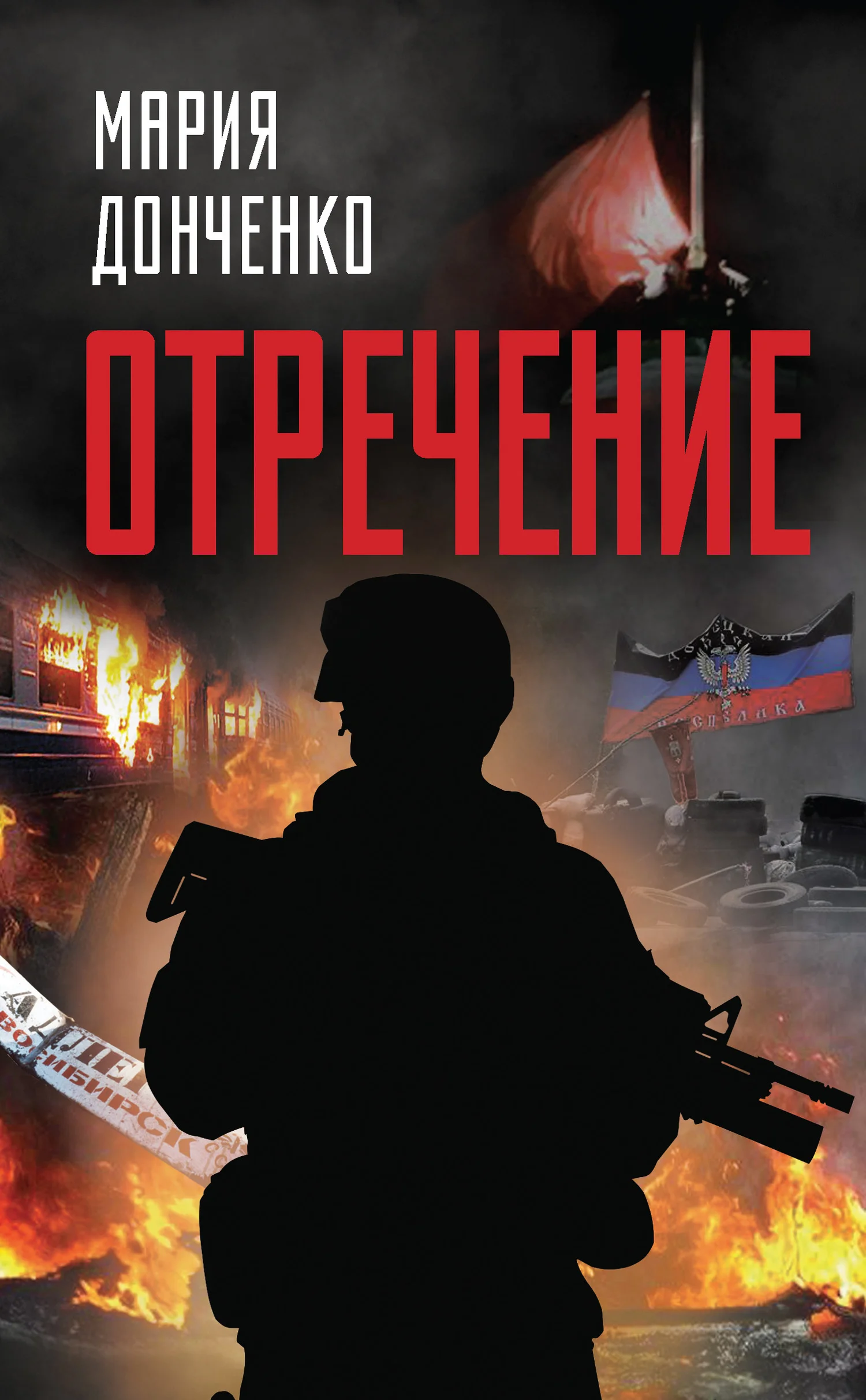 Обложка Отречение