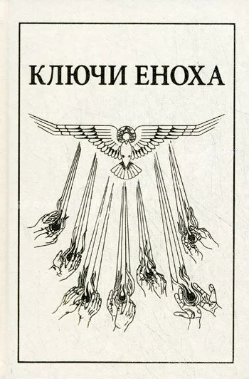 Обложка Книга знания: Ключи Еноха