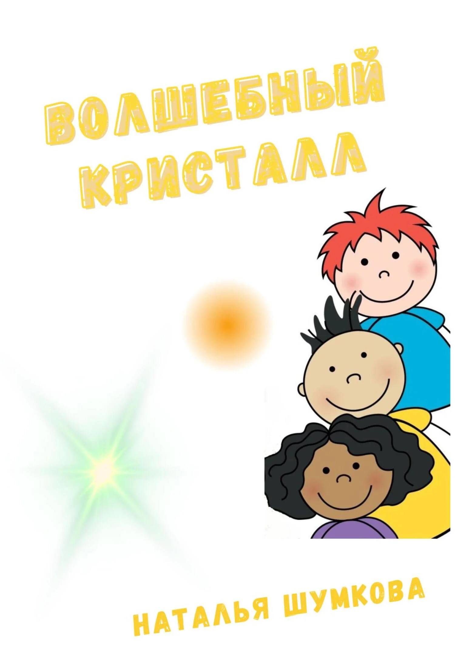 Обложка Волшебный кристалл