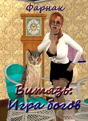 Обложка Витязь: Игра богов