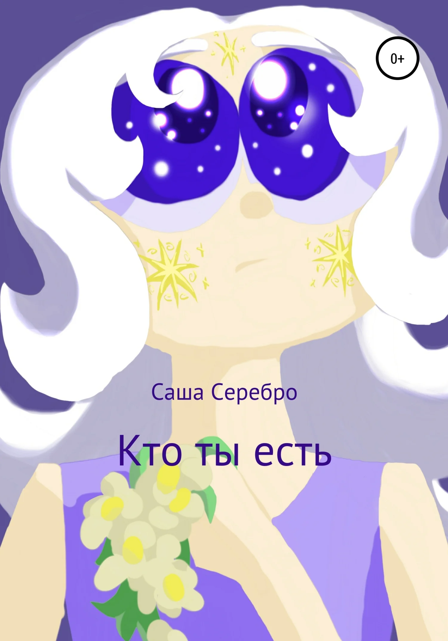 Обложка Кто ты есть
