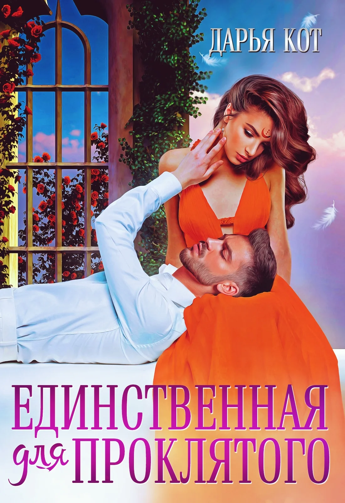 Обложка Единственная для проклятого