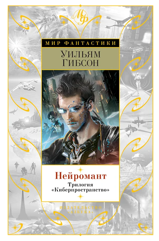 Обложка Нейромант. Трилогия "Киберпространство"